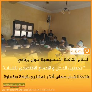 اختام القافلة التحسيسية حول البرنامج الثالث للمبادرة_الوطنية_للتنمية_البشرية