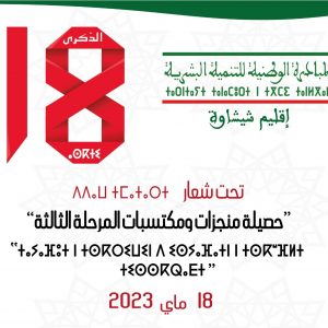تنظم عمالة إقليم شيشاوة يوم الخميس 18 مايو 2023، لقاء اقليميا تحت عنوان: ” حصيلة منجزات ومكتسبات المرحلة الثالثة “