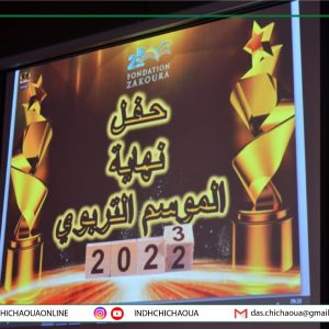حفلا اختتام الموسم التربوي إقليم شيشاوة