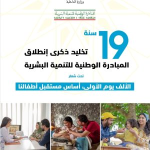 تخليد الذكرى التاسعة عشرة للمبادرة الوطنية للتنمية البشرية