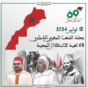 المبادرة الوطنية للتنمية البشرية بإقليم شيشاوة تخلد الذكرى 69 لعيد الاستقلال المجيد