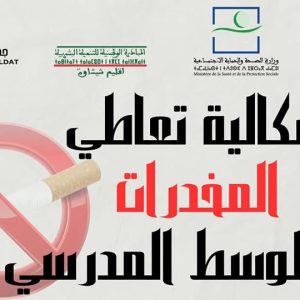 تنظيم لقاء تحسيسي حول إشكالية تعاطي المخدرات بالوسط المدرسي لفائدة تلاميذ ثانوية إعدادية محمد الخامس بجماعة بوابوض