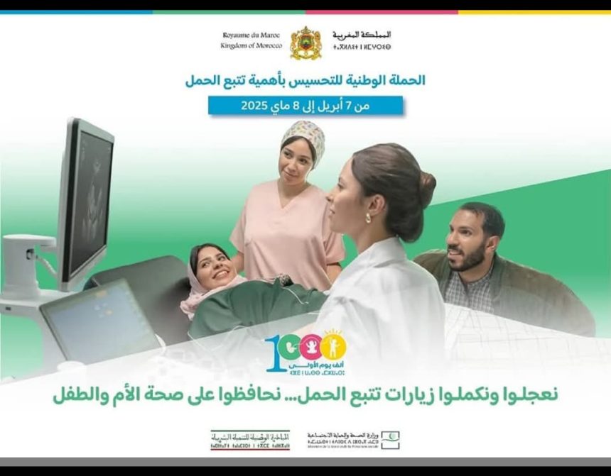الحملة الوطنية للتحسيس بأهمية تتبع الحمل الممتدة من 7 ابريل الى 8 ماي 2025