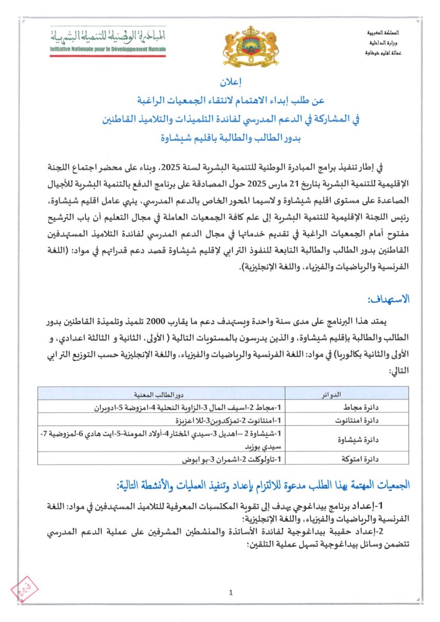 إعلان عن طلب إبداء الاهتمام لانتقاء الجمعيات الراغبة في المشاركة في الدعم المدرسي لفائدة التلميذات والتلاميذ القاطنين بدور الطالب والطالبة بإقليم شيشاوة