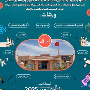 افتتاح التسجيل بمركز التفتح والتنشيط التربوي بجماعة أهديل