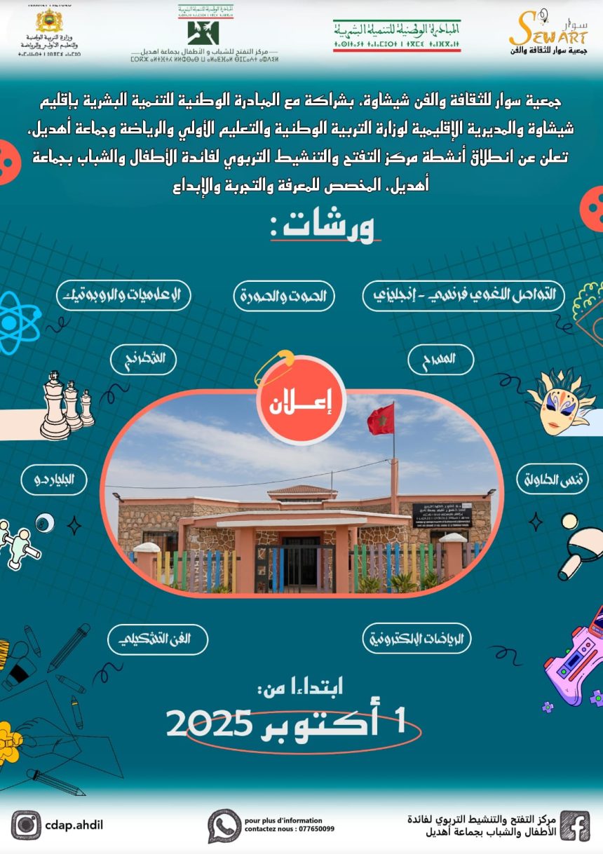 افتتاح التسجيل بمركز التفتح والتنشيط التربوي بجماعة أهديل