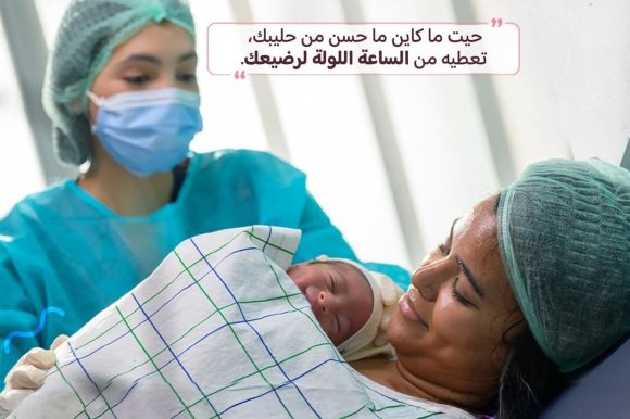 إطلاق النسخة الخامسة من الحملة الوطنية للتحسيس بأهمية الرضاعة الطبيعية المبكرة من 20 أكتوبر إلى 20 نونبر 2025