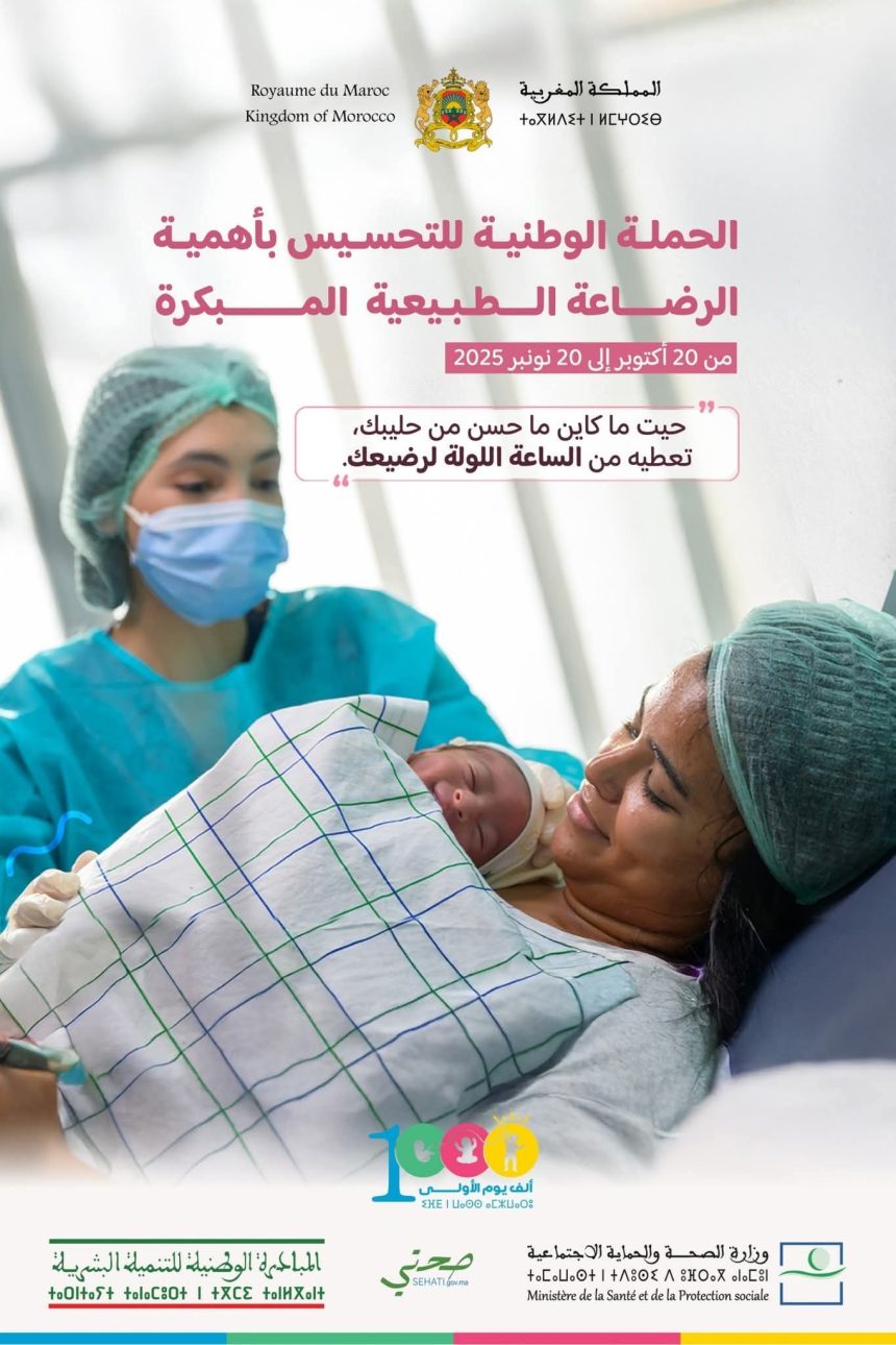 إطلاق النسخة الخامسة من الحملة الوطنية للتحسيس بأهمية الرضاعة الطبيعية المبكرة من 20 أكتوبر إلى 20 نونبر 2025